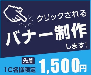 クリックしてもらえるWeb画像を制作いたします キャンペーン中！最初の10件限定で低単価にてお受けしています イメージ1