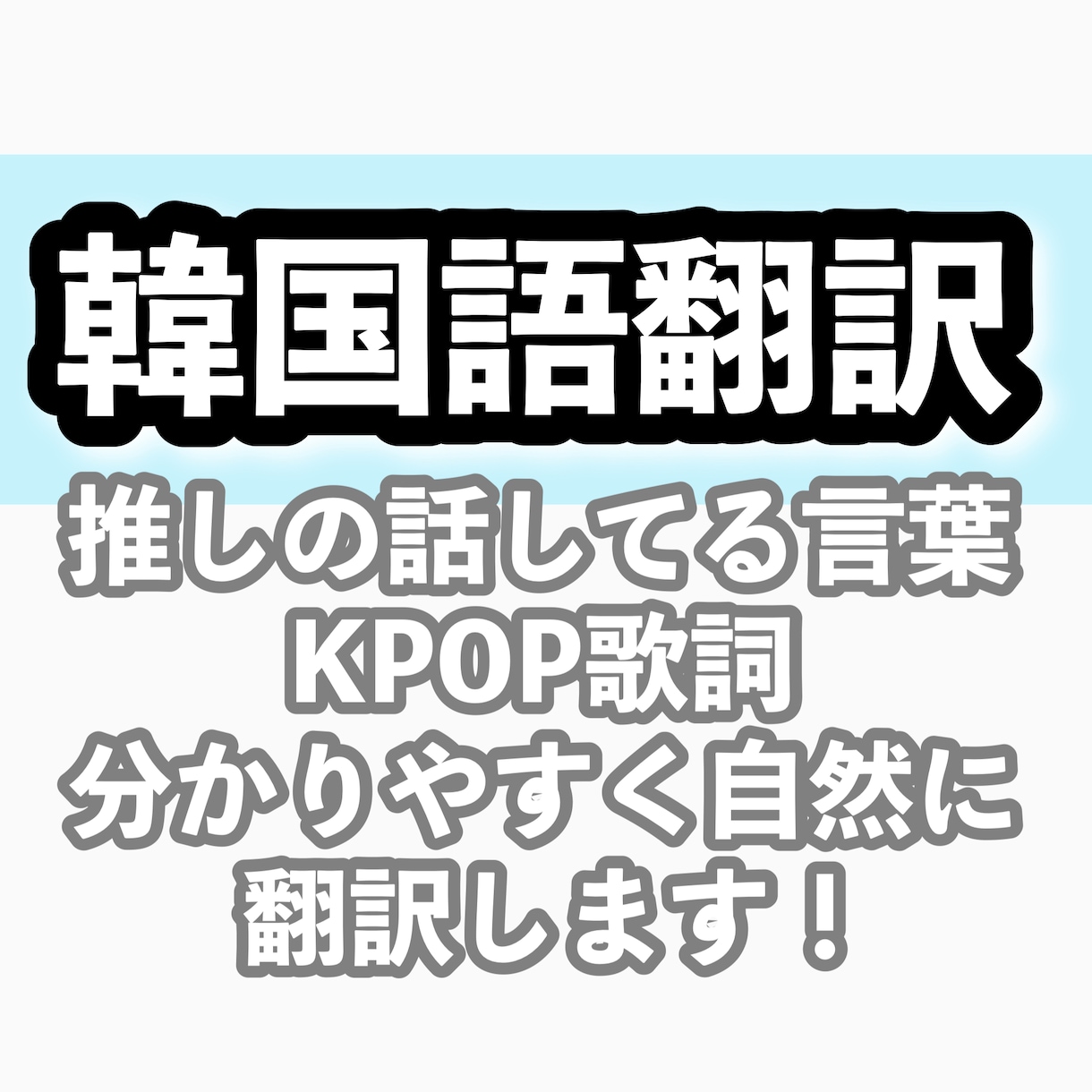 K-POP歌詞や字幕を自然に翻訳します 最初の3名様の方限定でモニター価格受付中！ イメージ1