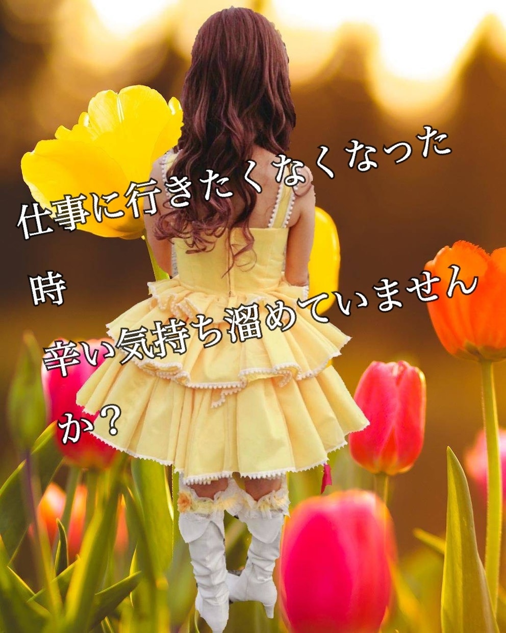 仕事でいやなことありませんか？お聞きします 仕事に行くのしんどい、もう辞めたい。辛い気持ちお聞きします。 イメージ1