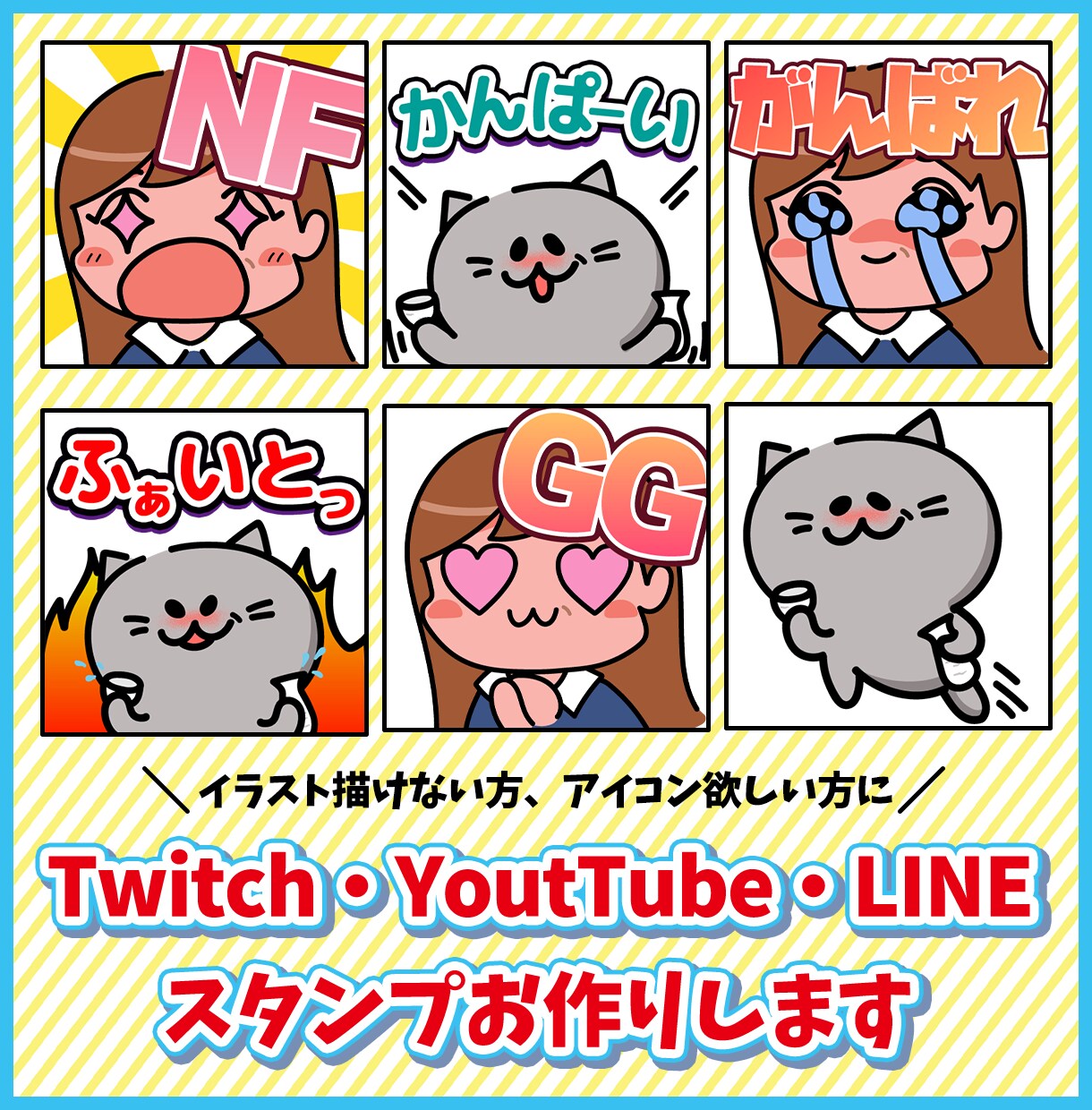 TwitchやYouTubeのスタンプを描きます ゲーム実況や配信を盛り上げるイラストを描きます イメージ1