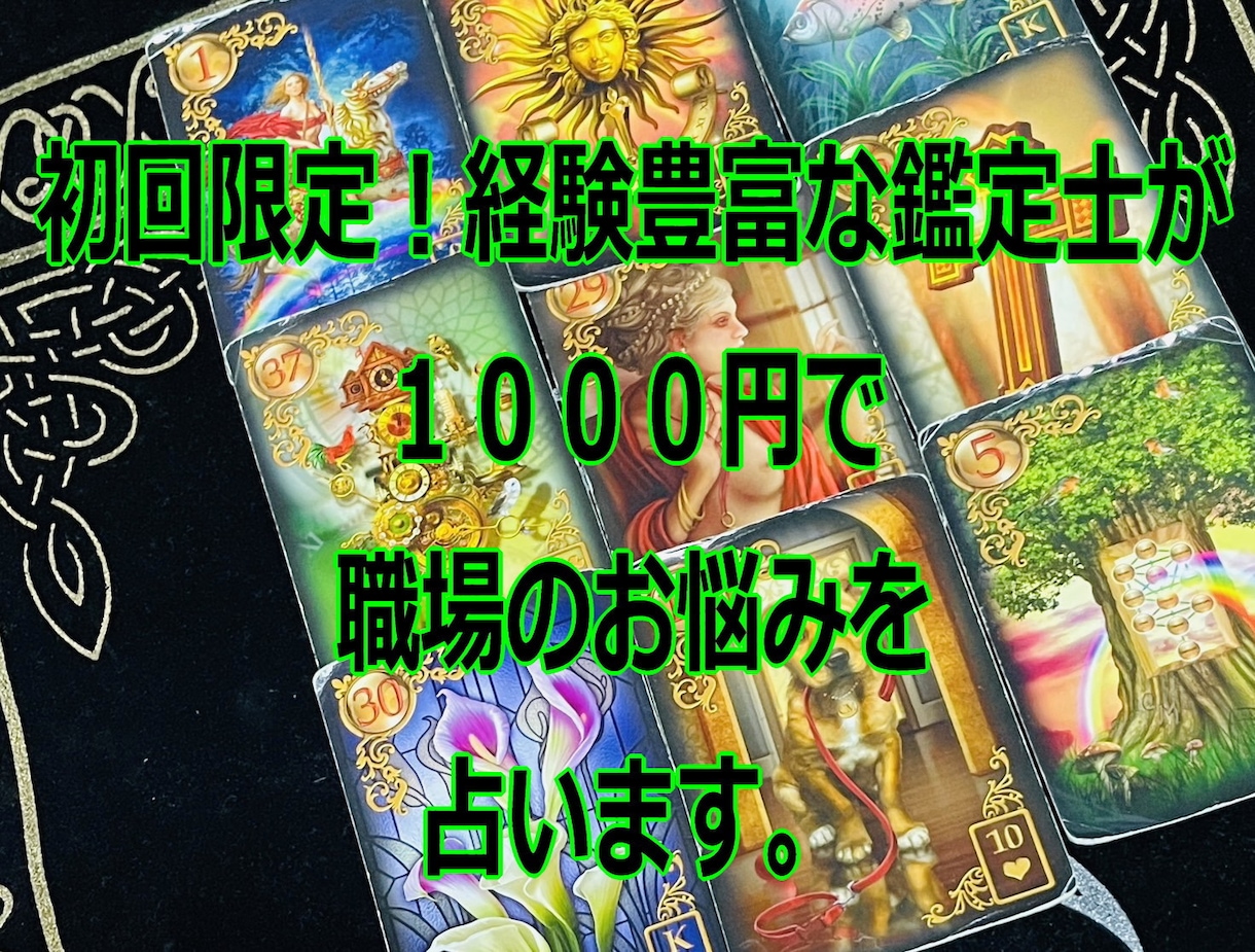 初回のみ1000円。9枚で職場関係のお悩み占います ◆初回限定1000円サービスコース◆職場のお悩みに! イメージ1
