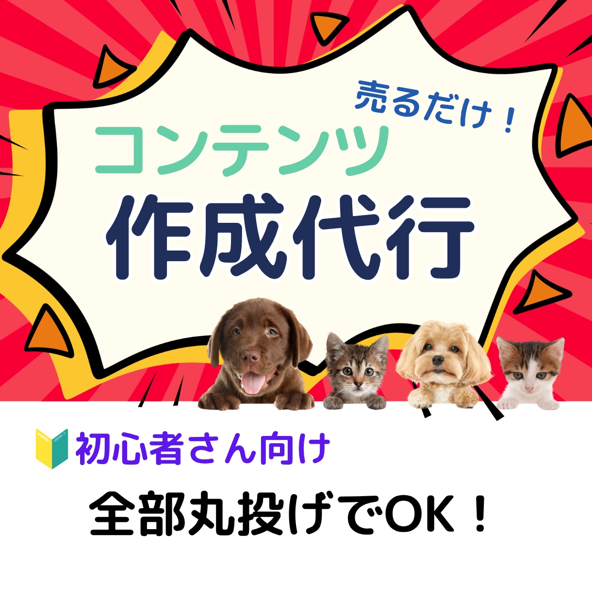 即販売できるコンテンツをあなたに代わって作成します 忙しくても大丈夫！あなたは販売するだけでＯＫ！ イメージ1