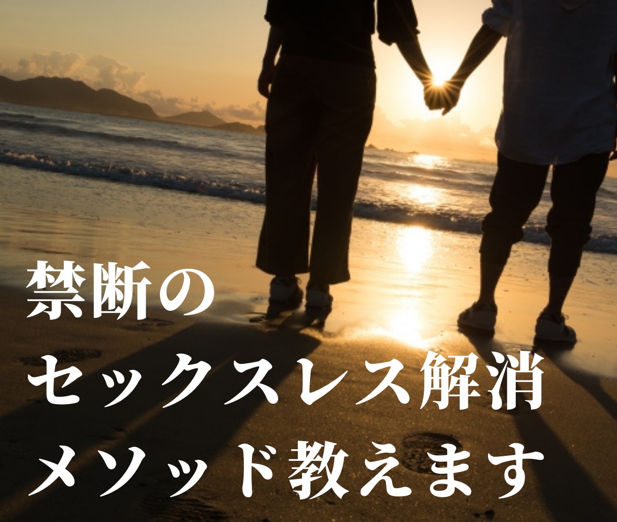 禁断のセックスレス解消メソッド教えます 奥さんがセックスを拒否する本当の理由を知っていますか？ イメージ2