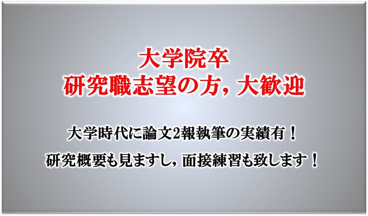 大手化学メーカー研究員がES作成を手伝います 【文理問わず、書類が通るコツを伝授／大手メーカー研究職】 イメージ3