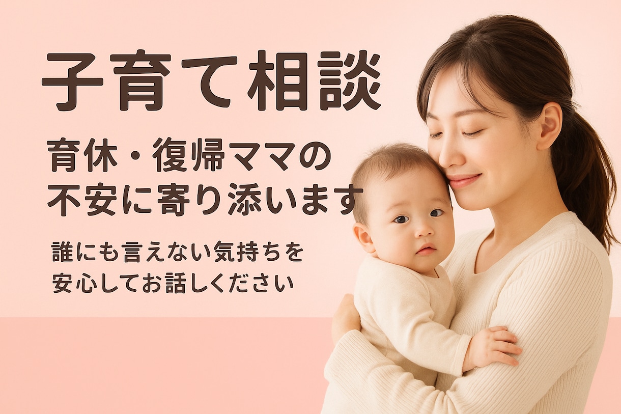 ママの不安に寄添う子育てのお悩み相談致します 育休中や復帰準備ママの子育てのお悩みや不安を解消致します。 イメージ1