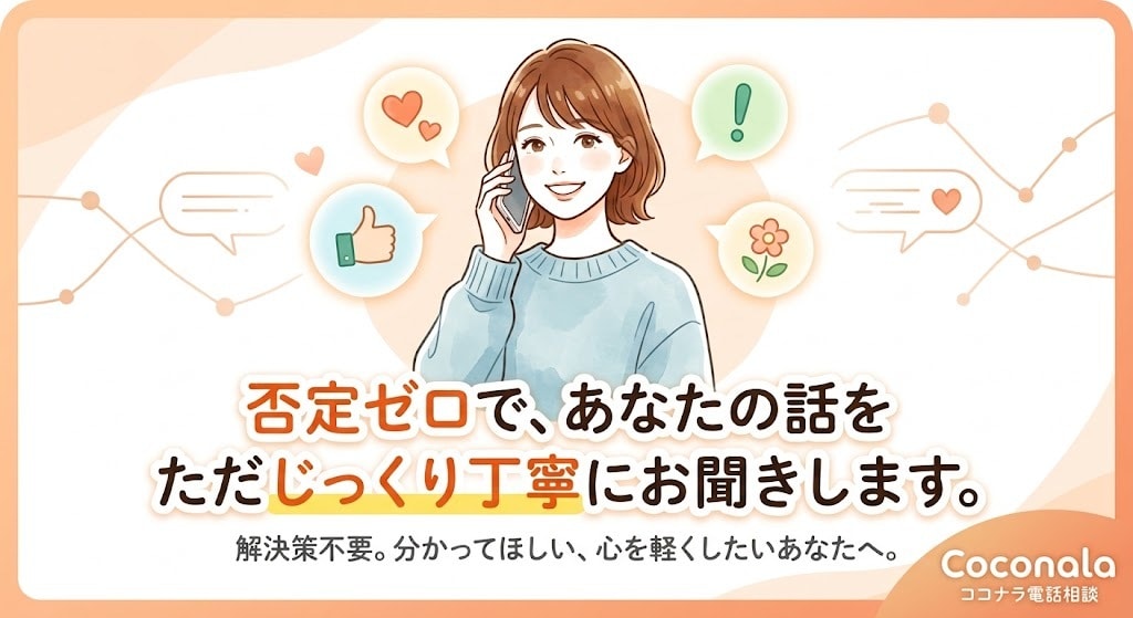 否定ゼロであなたの話をお聞きします アドバイスや解決策は不要。ただ話して心を軽くしたいあなたへ イメージ1