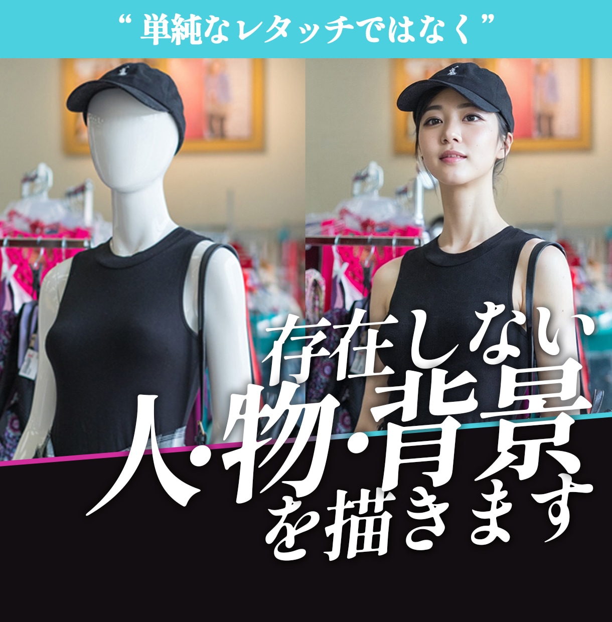 単純なレタッチではなく存在しない人や背景を描きます 最新AIを使い、体験したことのない新次元の画像加工をお届け！ イメージ1