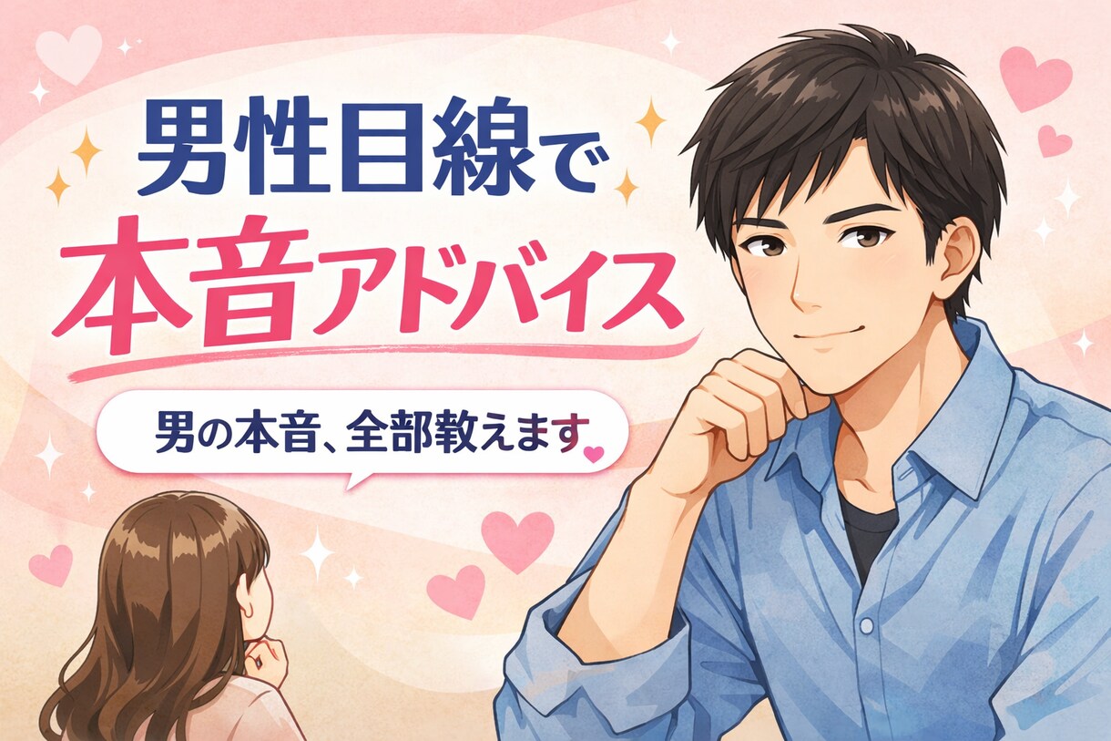 男性目線で恋愛の本音教えます モヤモヤの原因ハッキリさせる相手の気持ちが分からない解決 イメージ1