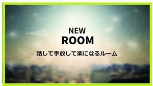 あなたの想いを話して手放して楽になるルーム始めます あなたの想いをシェアしてください。全力でお聴きします。 イメージ1