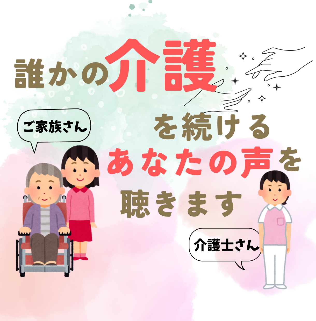 介護を続ける〈あなたご自身〉の思いを聴きます 介護士歴１０年の＜ユウ＞に話して 〜こころを自由に 〜 イメージ1