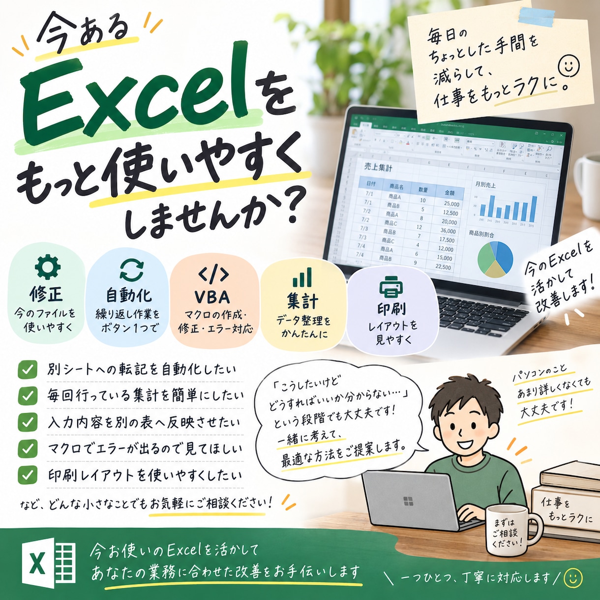 今あるExcelの小さな不便を修正・自動化します 今あるExcelを活かして、面倒な作業を減らします イメージ1