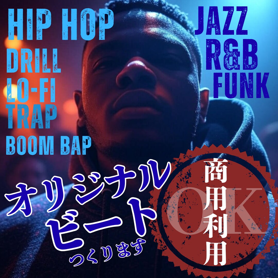 HIPHOPビート/多ジャンル低価格で作ります 他と被らない自分だけのラップや歌 / 丁寧にヒアリングします イメージ1