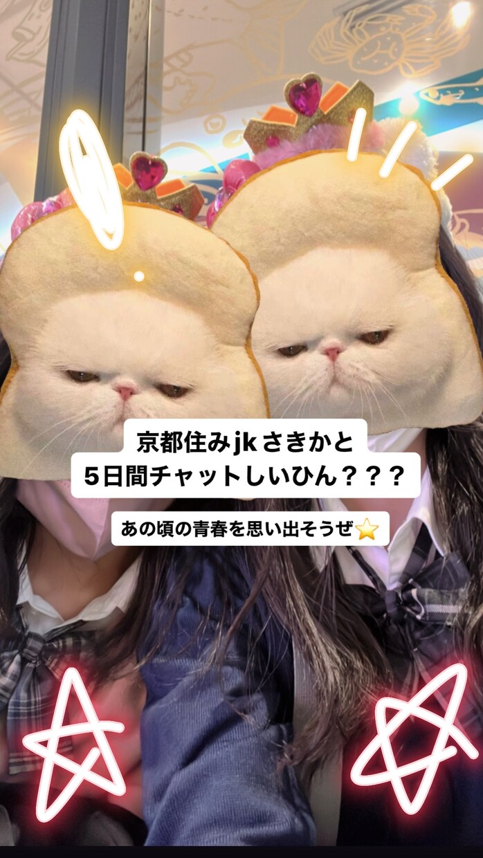 京都現役JK2 がチャットで5日間相談乗ります 友達感覚でチャット返すよ^ ^友達の相談は全力で乗る。 イメージ1