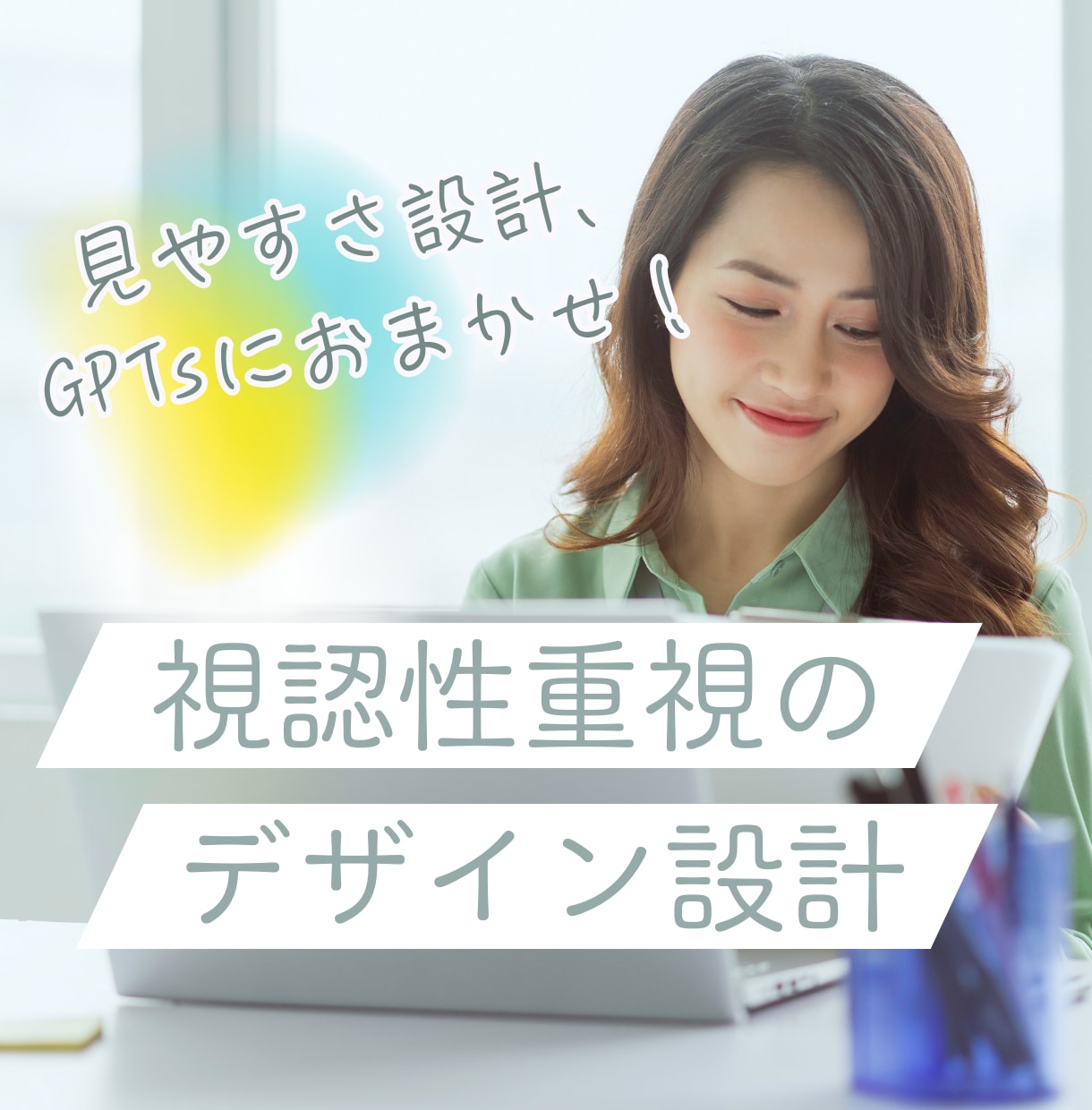 視認性アップ！配色＆レイアウトを提案します GTPsが伝わるデザインを即提案！時短で成果に直結 イメージ1