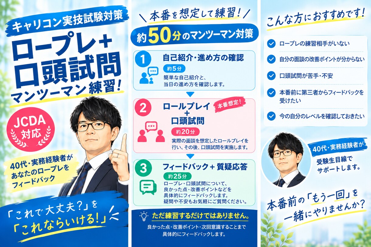 キャリコン試験！ロープレ練習＆FB対応します やってみよう経験の再現！不安なあなたに寄り添って対応します！ イメージ1