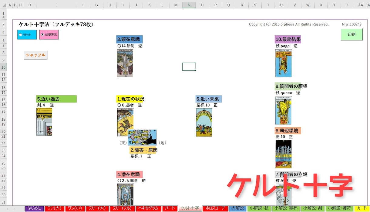 パソコンで出来るタロット占いExcel版販売します 簡単！シャッフルボタンを押すだけで瞬時に結果が表示されます！ イメージ5