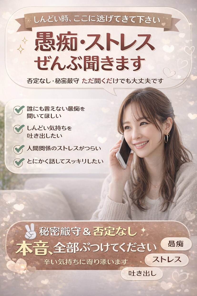 誰にも言えない悩み、全部受け止めますます 否定なし・秘密厳守。安心して吐き出して下さい イメージ1