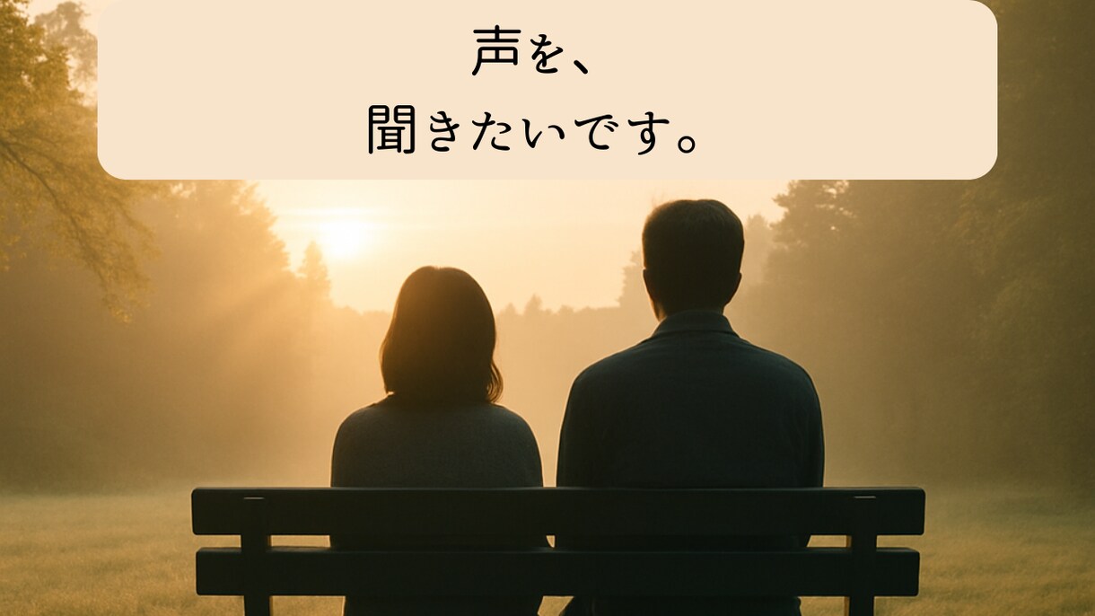 あなたの声を、受け止めます 声を、気持ちを、聞かせてほしいです イメージ1