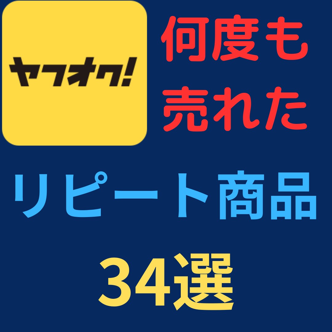 ヤフオク何度も販売リピート商品34写真で紹介します 仕入が「カンタン」「短時間」にできるようになります。 イメージ1