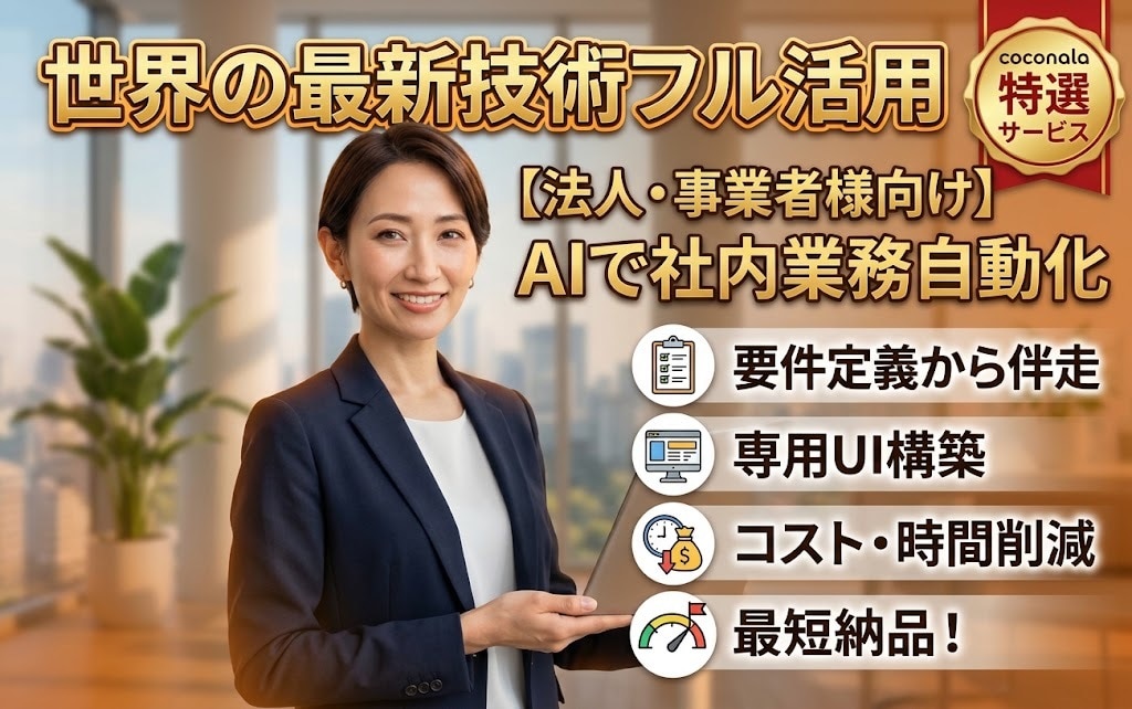 法人向け社内業務を自動化する専用AIアプリ作ります 最新AIフル活用｜要件定義から専用UI構築まで完全伴走！ イメージ1