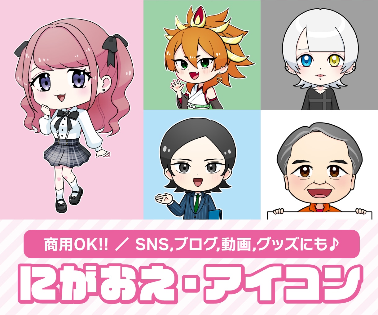 キュート・ポップな似顔絵＆アイコンお描きします 商用OK！　SNS、ブログ、動画、グッズ、ビジネスにも！ イメージ1