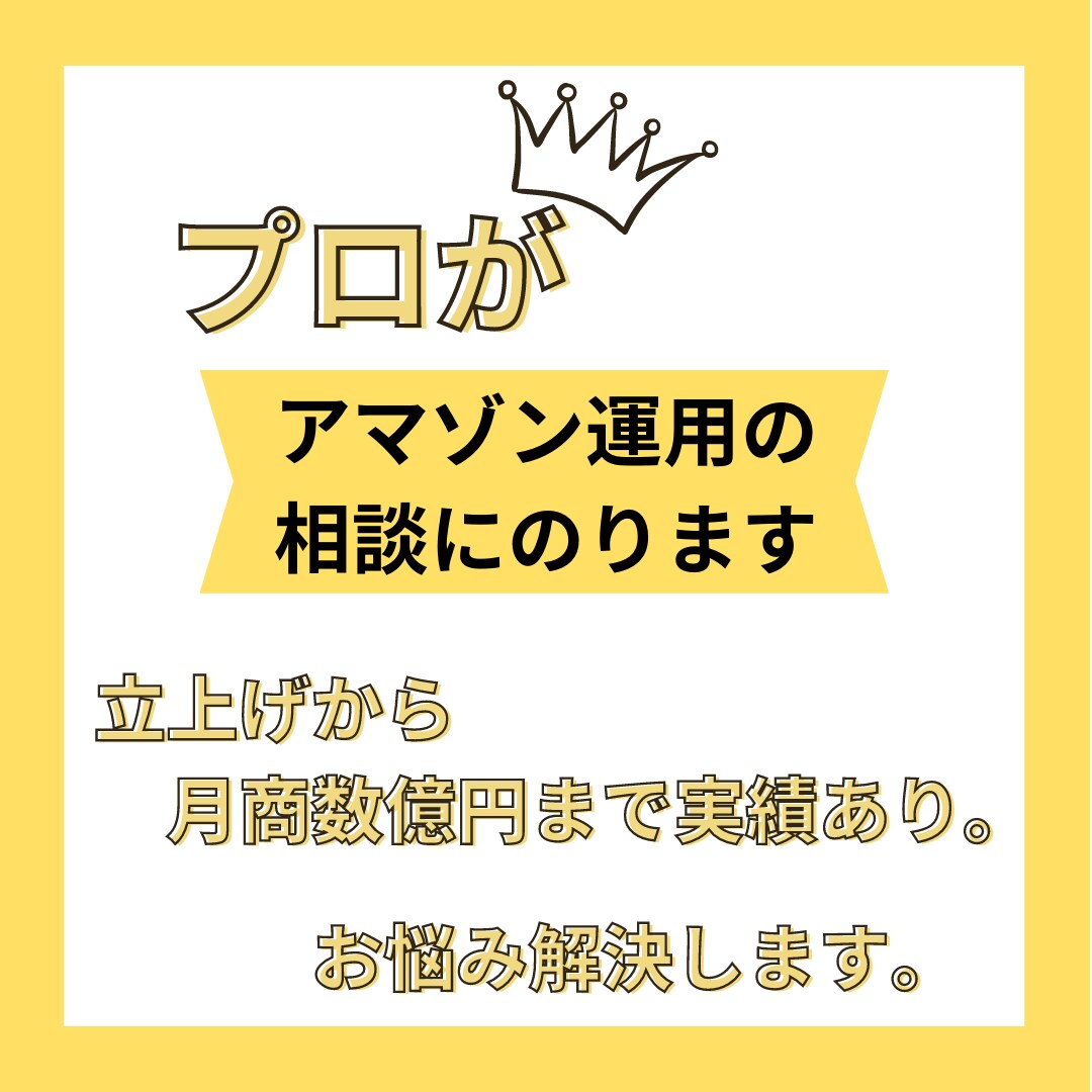 アマゾンのプロがお悩み解決・相談にのります 立上げから月商数億円まで実績あります。 イメージ1