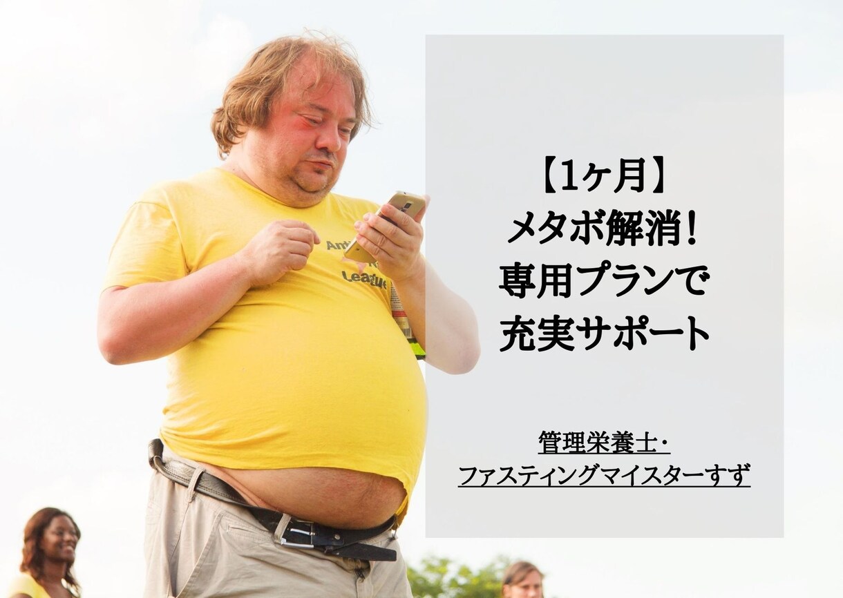 メタボ解消！あなた専用プランで1ヶ月サポートします 月100名指導する管理栄養士が血液データをもとに内側から改善 イメージ1