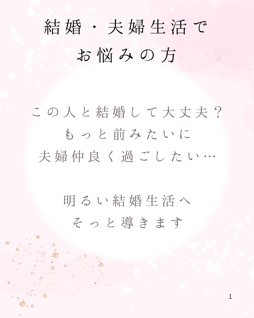夫婦円満のヒントを届けます 夫婦関係のモヤモヤをスッキリさせ、笑顔で過ごせるお手伝いを イメージ1