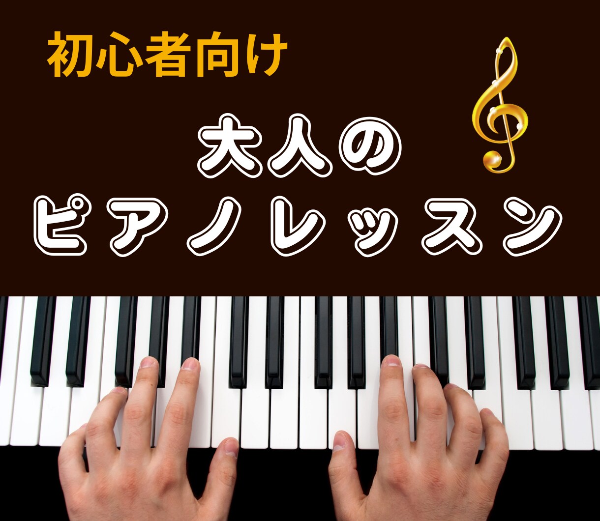 ゼロからOK！初心者向け大人のピアノレッスンします 楽譜が読めなくても大丈夫！優しく楽しく丁寧に指導します♪ イメージ1
