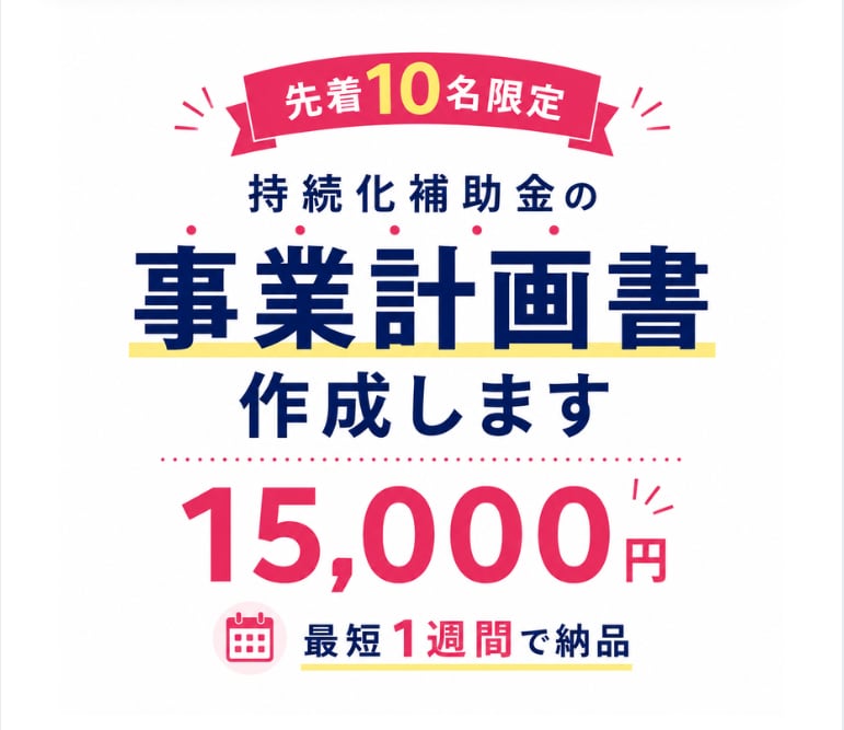 10名様限定！持続化補助金の事業計画書作成します ココナラ出品記念価格！ヒアリングから対応。最短1週間で納品！ イメージ1