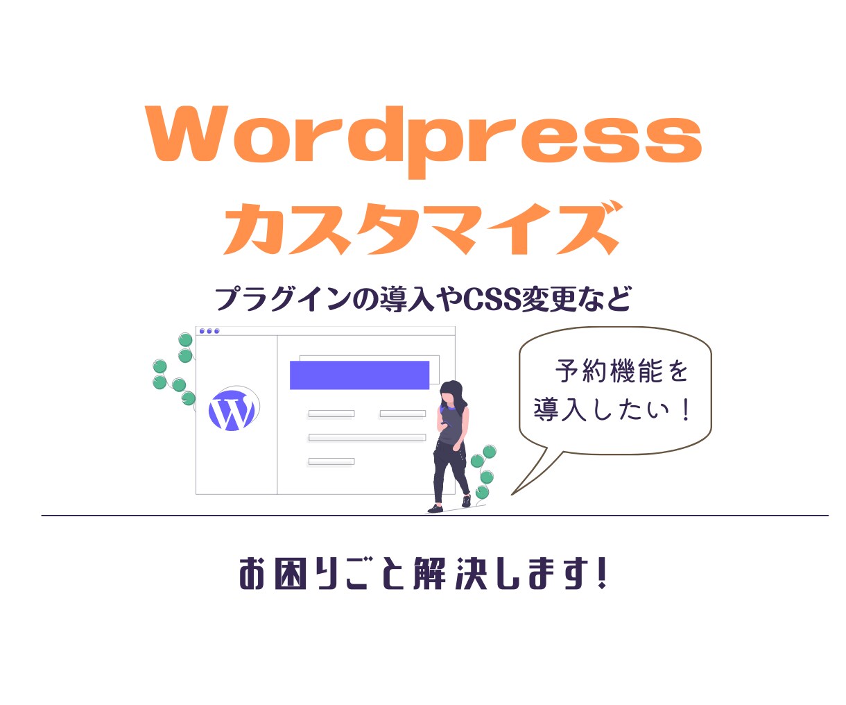 WordPressのカンタンな設定をお手伝いします こんな機能を追加したい！バグが出てるなど解決のお手伝い！ イメージ1