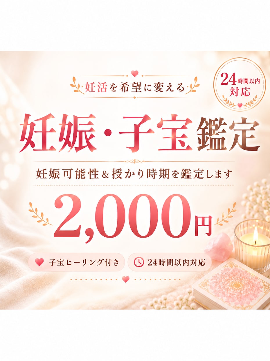 妊娠・子宝鑑定 妊娠可能性&授かり時期を鑑定します 妊活・不妊治療中の不安を整理｜ヒーリング＋脳科学×現実創造 イメージ1