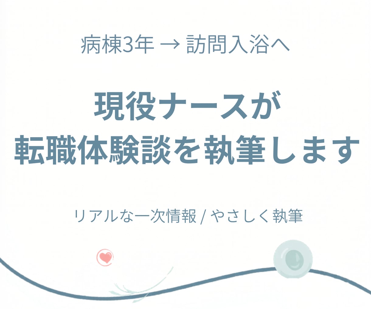 現役ナースが働き方・転職の体験談を書きます 看護師の働き方の変化をリアルに執筆 イメージ1