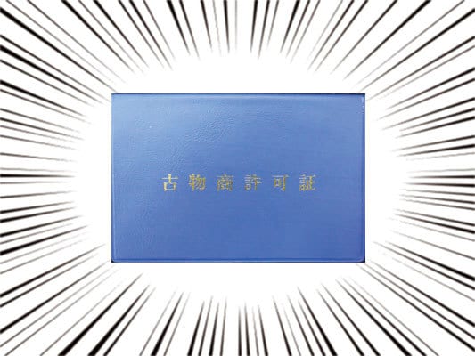 古物商やリユース業界に関するご質問・ご相談承ります リユース専門行政書士による30分間のビデオチャットサポート イメージ1