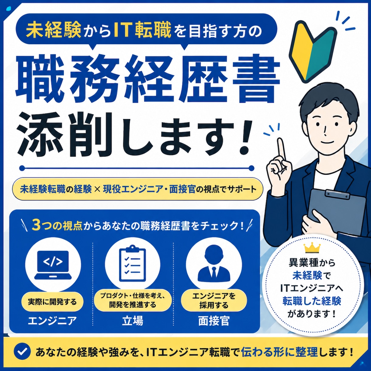 未経験からIT転職する方の職務経歴書を添削します 未経験転職の経験×現役エンジニア・面接官の視点でサポート イメージ1