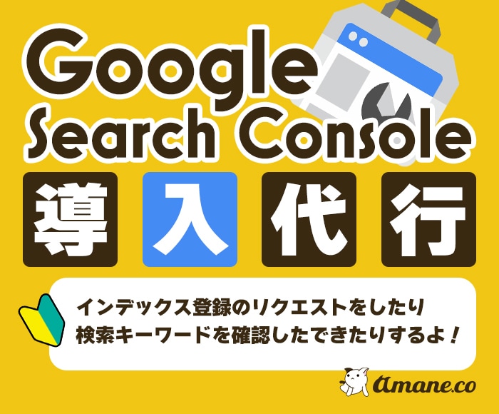 Googleサーチコンソールの導入代行します 【特典】簡易解説書と一緒に納品するから初心者でも安心！ イメージ1
