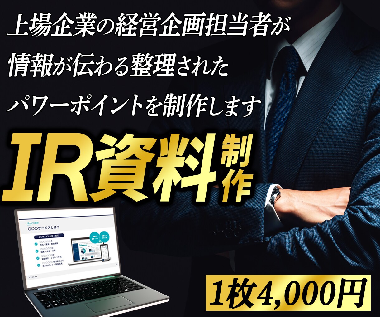 デザイン会社×経営企画出身が伝わるIR資料作ります 資料の意図を共有し、伝わる資料を共につくるパートナーです イメージ1