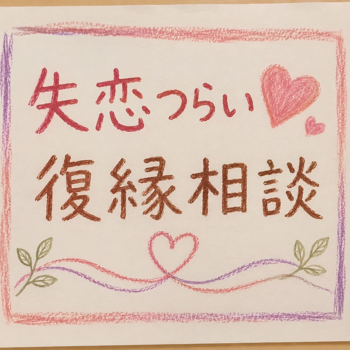 復縁・失恋のつらいお気持ち、お聞きします 忘れられない恋/復縁/失恋のお悩みに寄り添います イメージ1