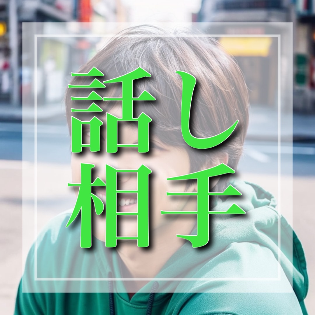 あなたにとっての最高の話し相手になります 「他人以上親友未満！？」何でも話してください！！ イメージ1