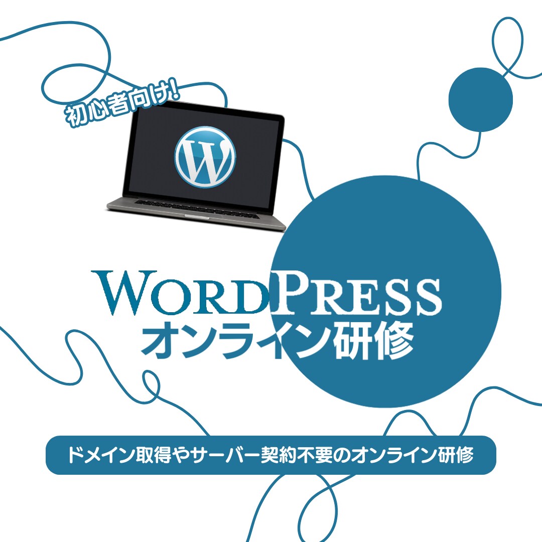 初心者向け！Wordpressオンライン研修します 研修期間中はドメイン取得とサーバー契約は不要のオンライン研修 イメージ1