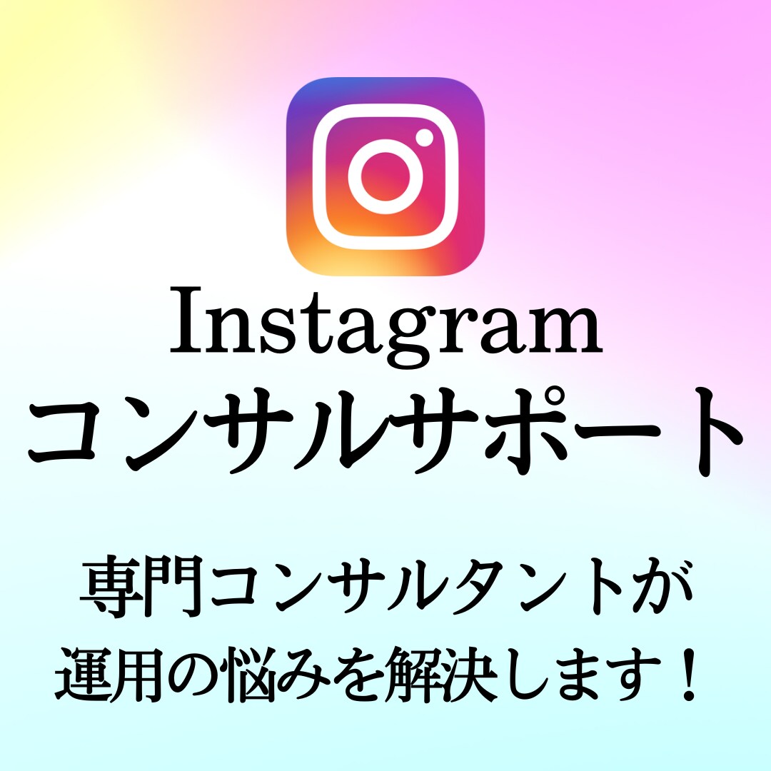 インスタ専用コンサルタントが運用の悩みを解決します Instagram集客ならおまかせください！ イメージ1