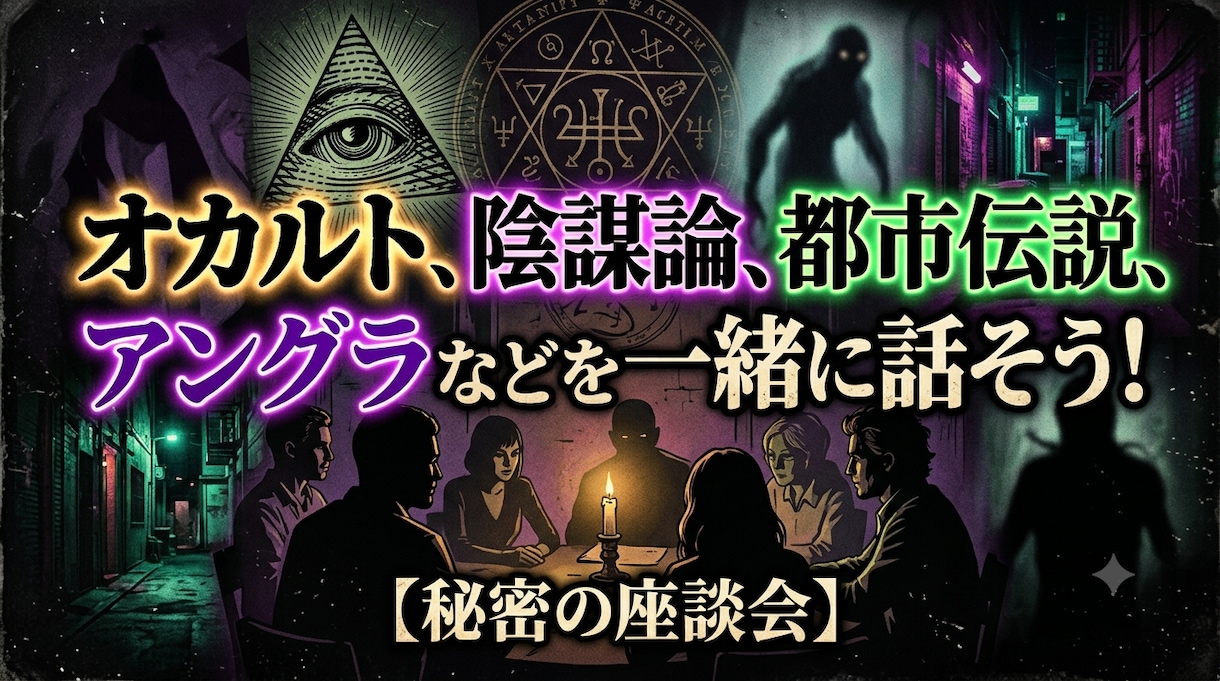 ムー民話しお聞きします オカルト、陰謀論、都市伝説、心霊、アングラetc大好きです！ イメージ1
