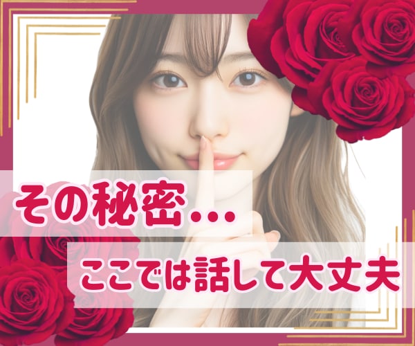 周りに言えない話や秘密、私が㊙️厳守でお聴きします HSP主婦の私には、安心して話していただいて大丈夫です⭐︎ イメージ1