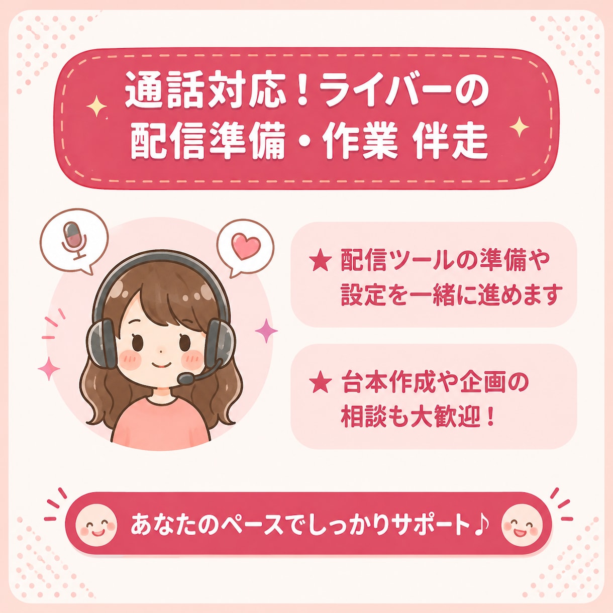 ライバーの配信準備を作業伴走します 通話しながら一緒に作業を進めます！ イメージ1