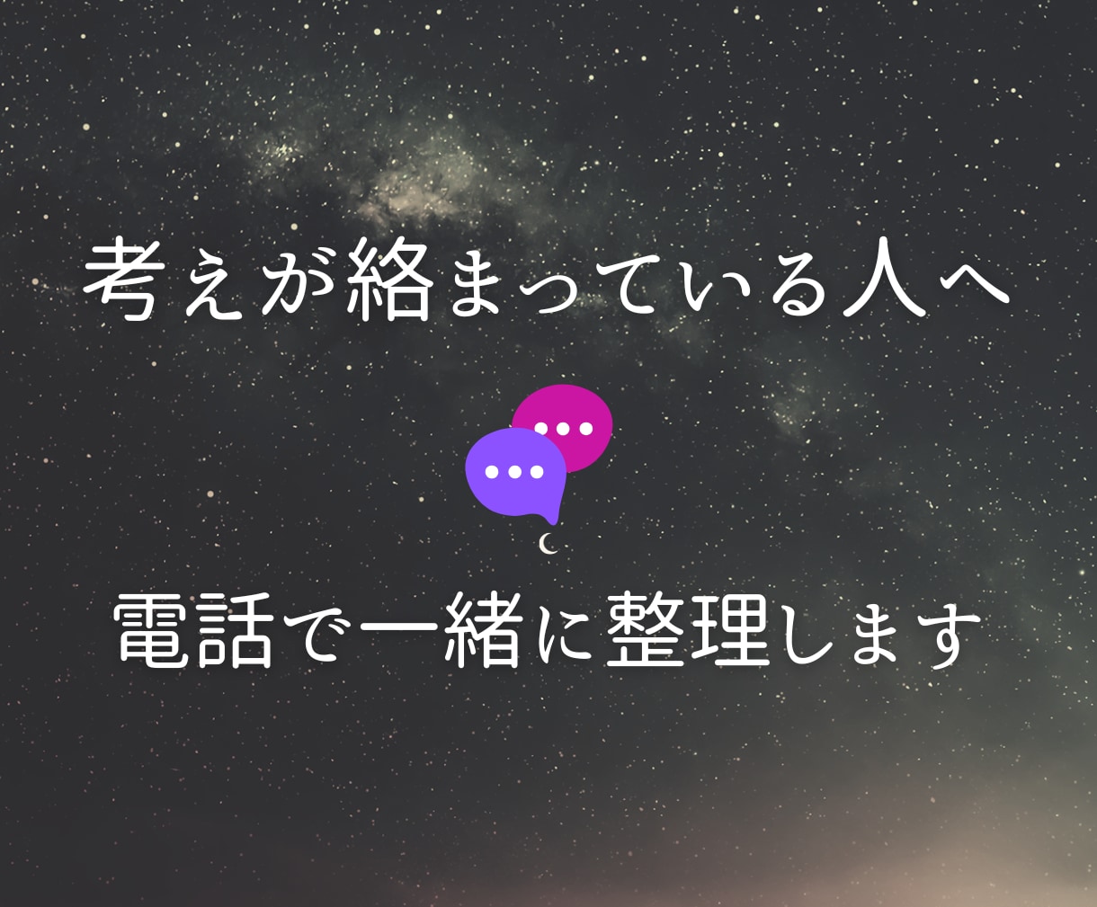 心と思考のモヤモヤを整理します 話すだけで状況が外から整理され、長いループが少しずつ緩みます イメージ2