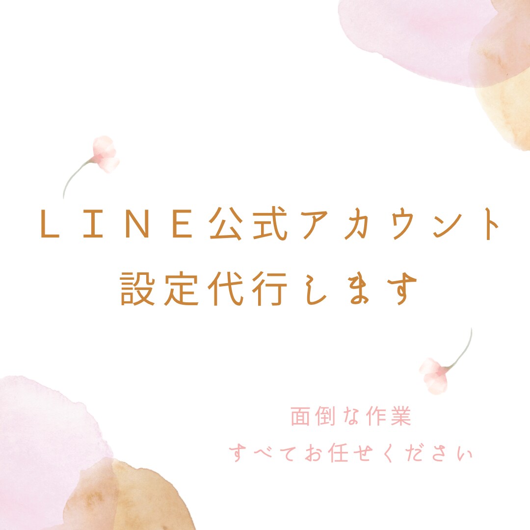 ＬＩＮＥ公式アカウント設定代行いたします 面倒な作業は全てお任せください イメージ1
