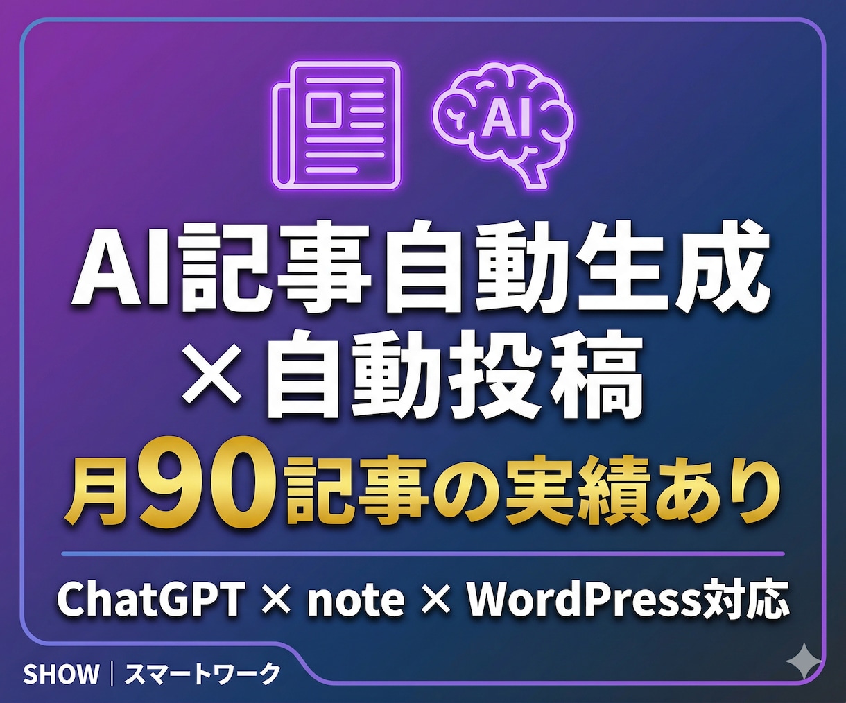 ChatGPT×自動化で情報発信ツールを構築します note×X投稿を仕組み化!自動投稿の実績あり イメージ1