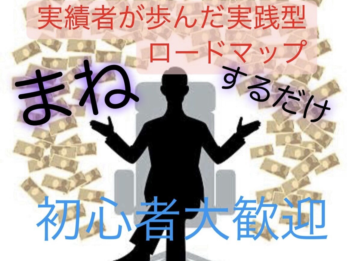 スマホ１つと行動のみでできます ㊙️実践者が歩ん実践型ロードマップ イメージ1