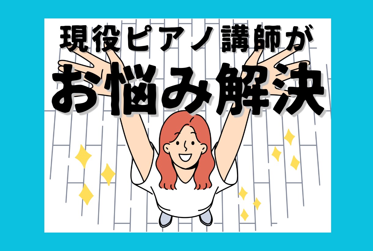 ピアノライフをもっと楽しく！あなたのお悩み聞きます ピアノに関するお困り事をピアノ講師と一緒に解決しましょう！ イメージ1