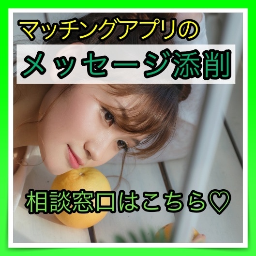 マッチングアプリのそのメッセージ添削します メッセージをとおして恋愛を学ぶことができます♡ イメージ1